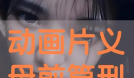 义母吐息动漫在线观看,一场禁忌的视觉盛宴